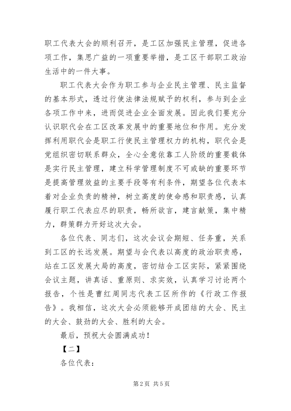 2024年职代会闭幕词三篇_第2页