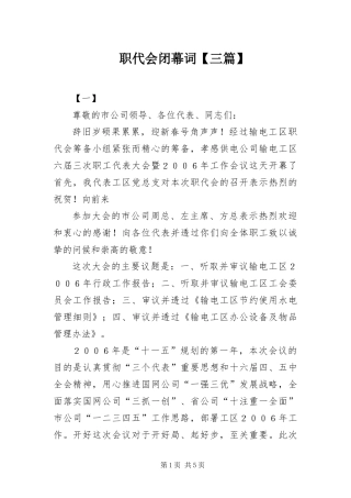 2024年职代会闭幕词三篇