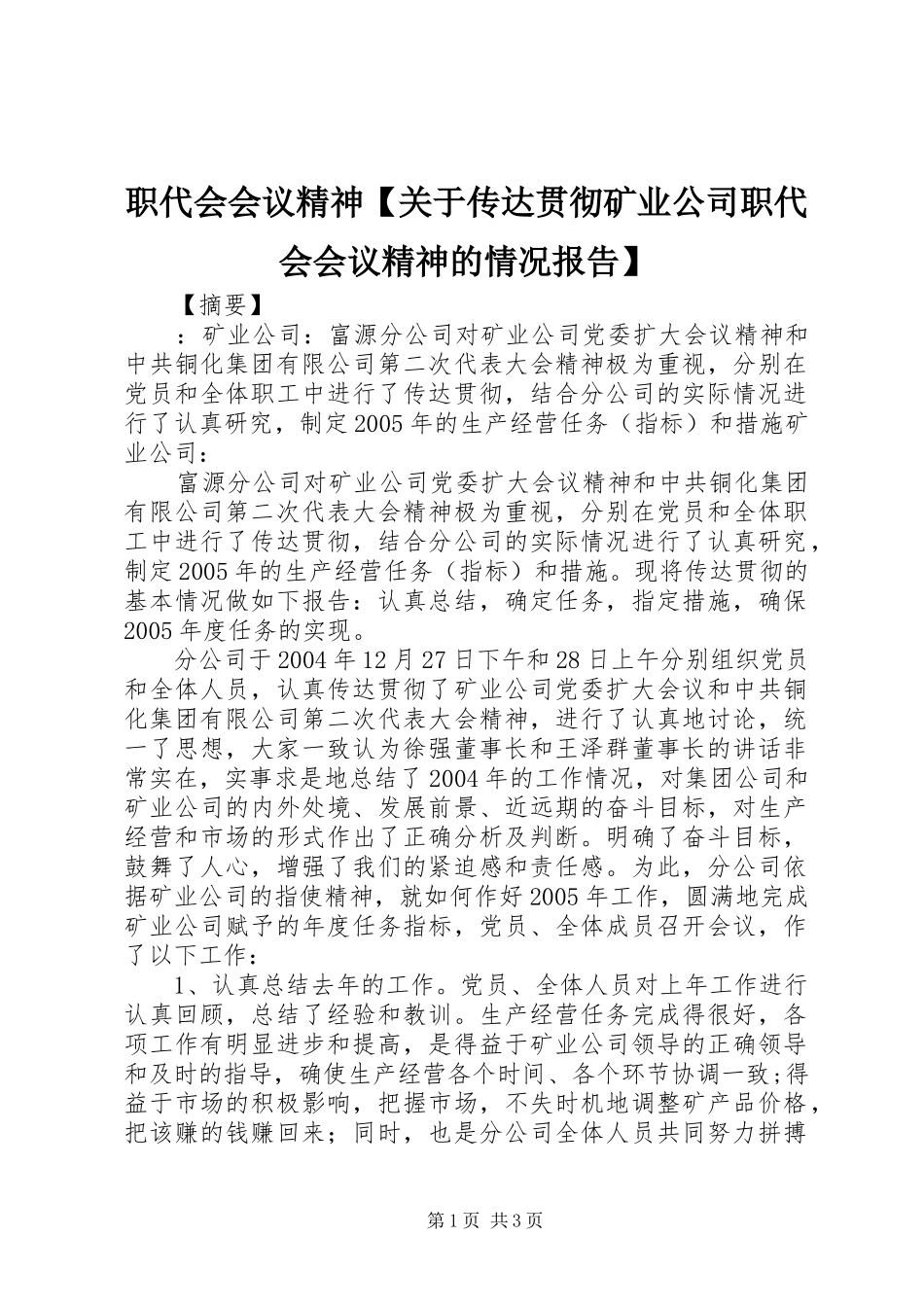 2024年职代会会议精神关于传达贯彻矿业公司职代会会议精神的情况报告_第1页