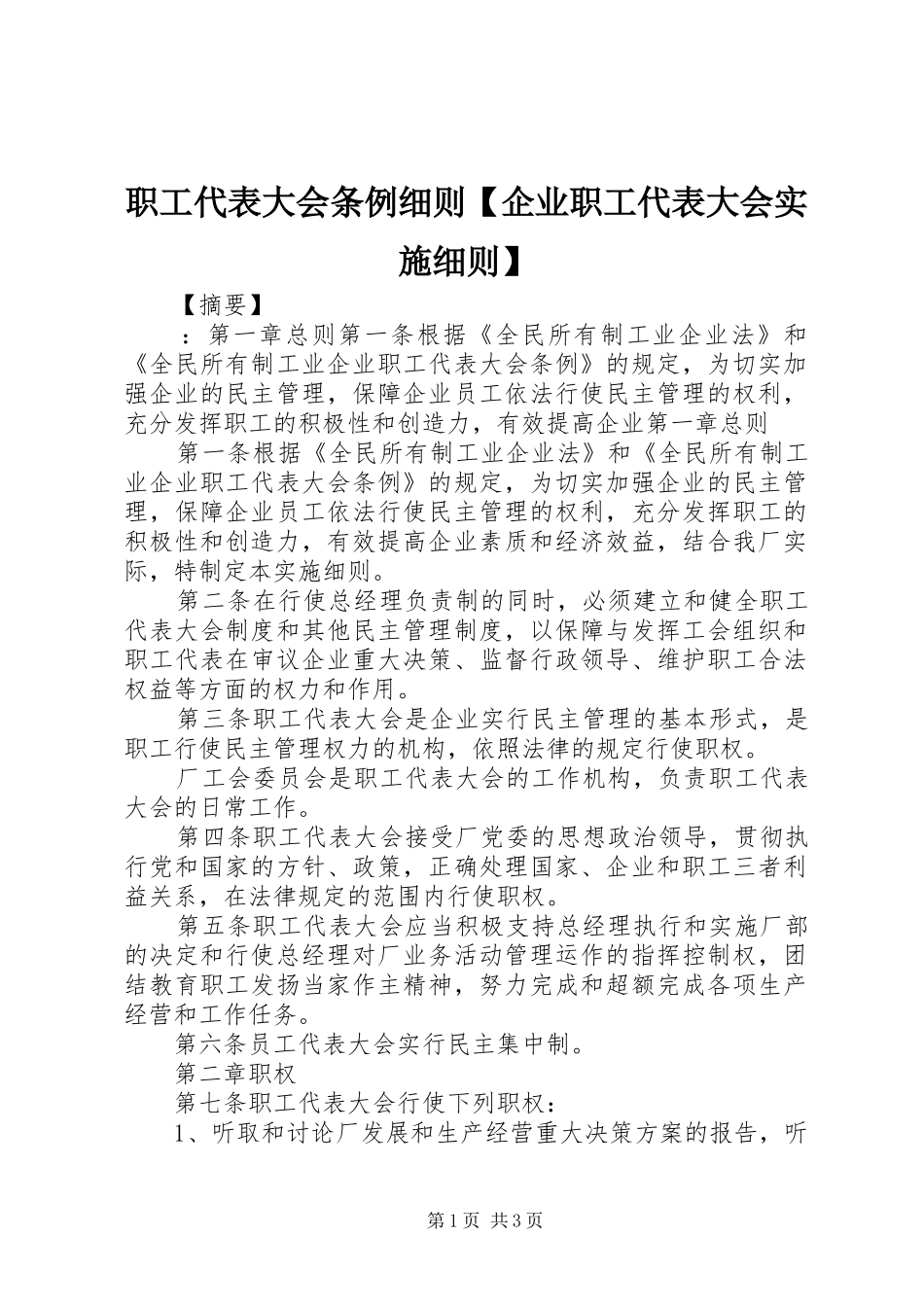 2024年职工代表大会条例细则企业职工代表大会实施细则_第1页