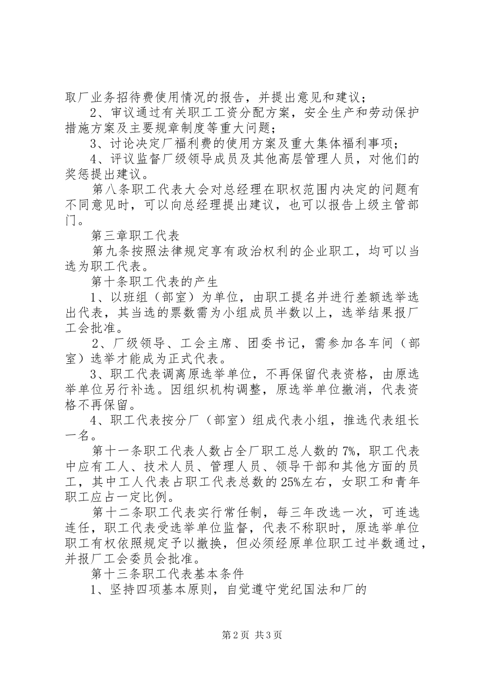 2024年职工代表大会条例细则企业职工代表大会实施细则_第2页