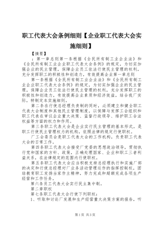 2024年职工代表大会条例细则企业职工代表大会实施细则