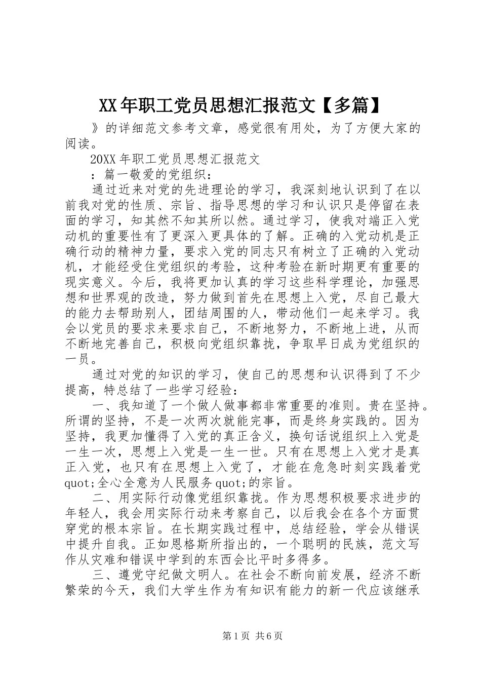 2024年职工党员思想汇报范文多篇_第1页