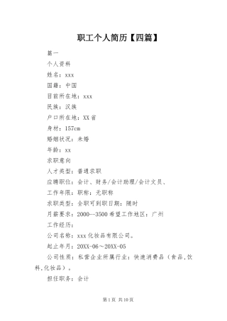 2024年职工个人简历四篇