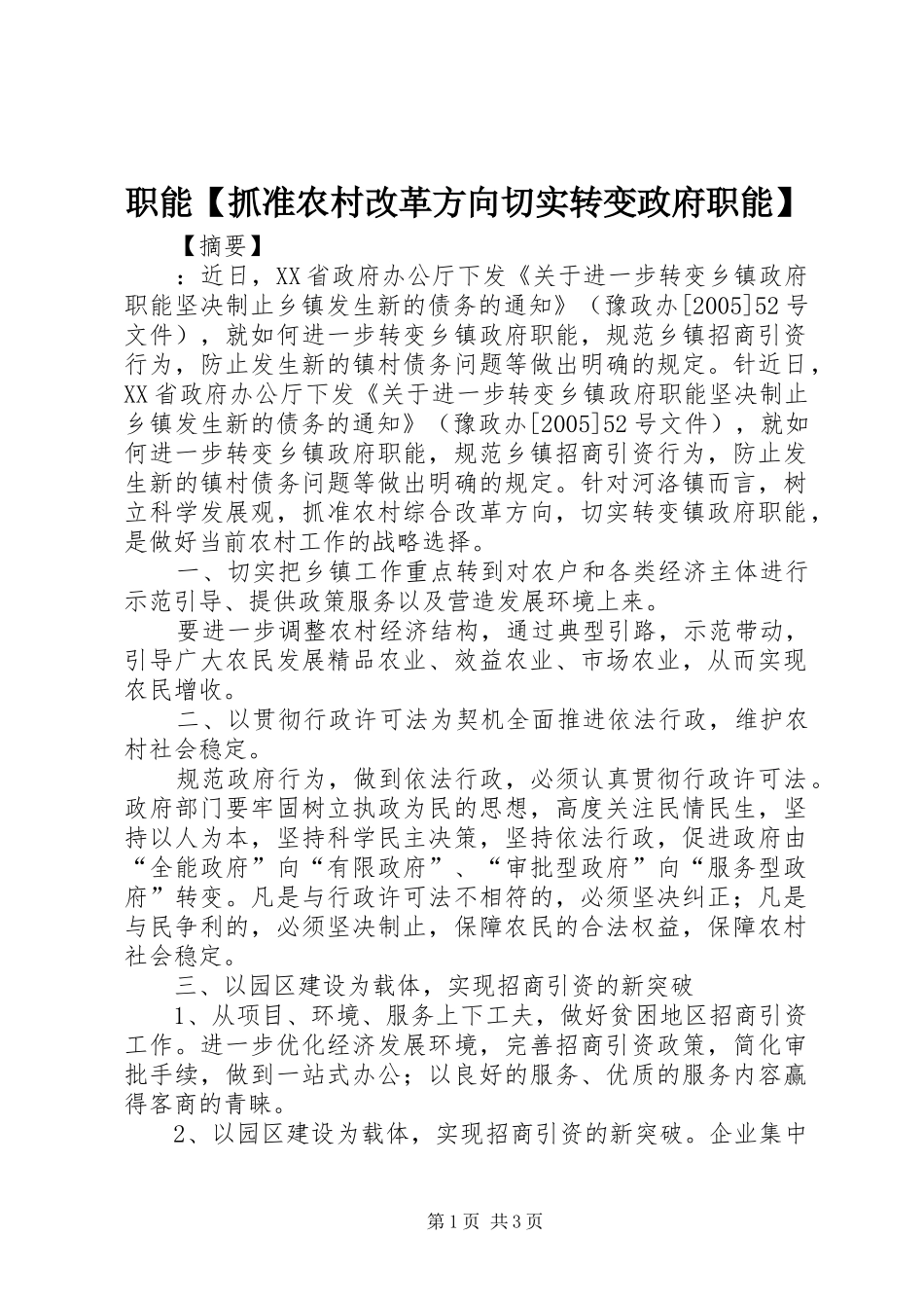 2024年职能抓准农村改革方向切实转变政府职能_第1页