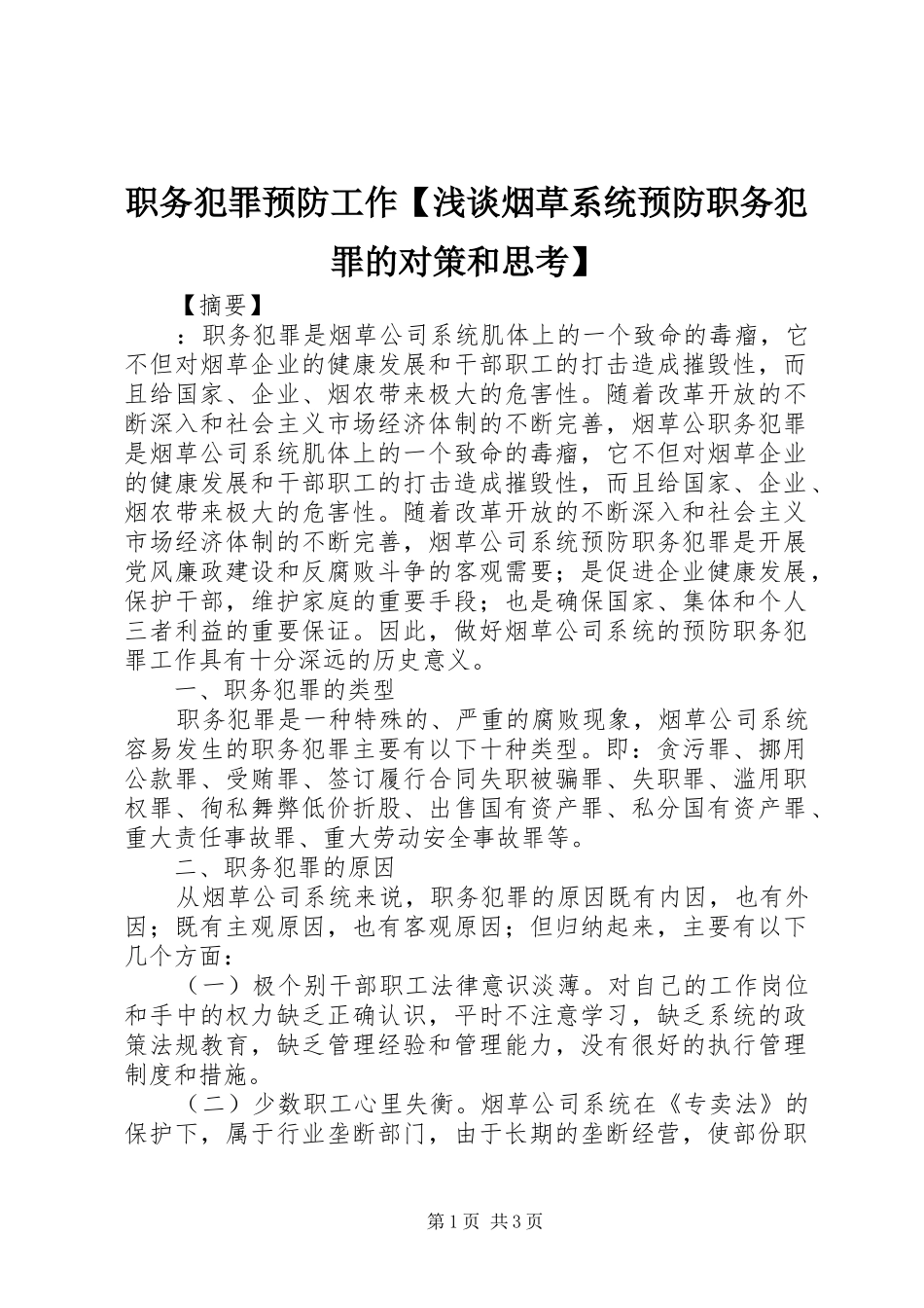 2024年职务犯罪预防工作浅谈烟草系统预防职务犯罪的对策和思考_第1页