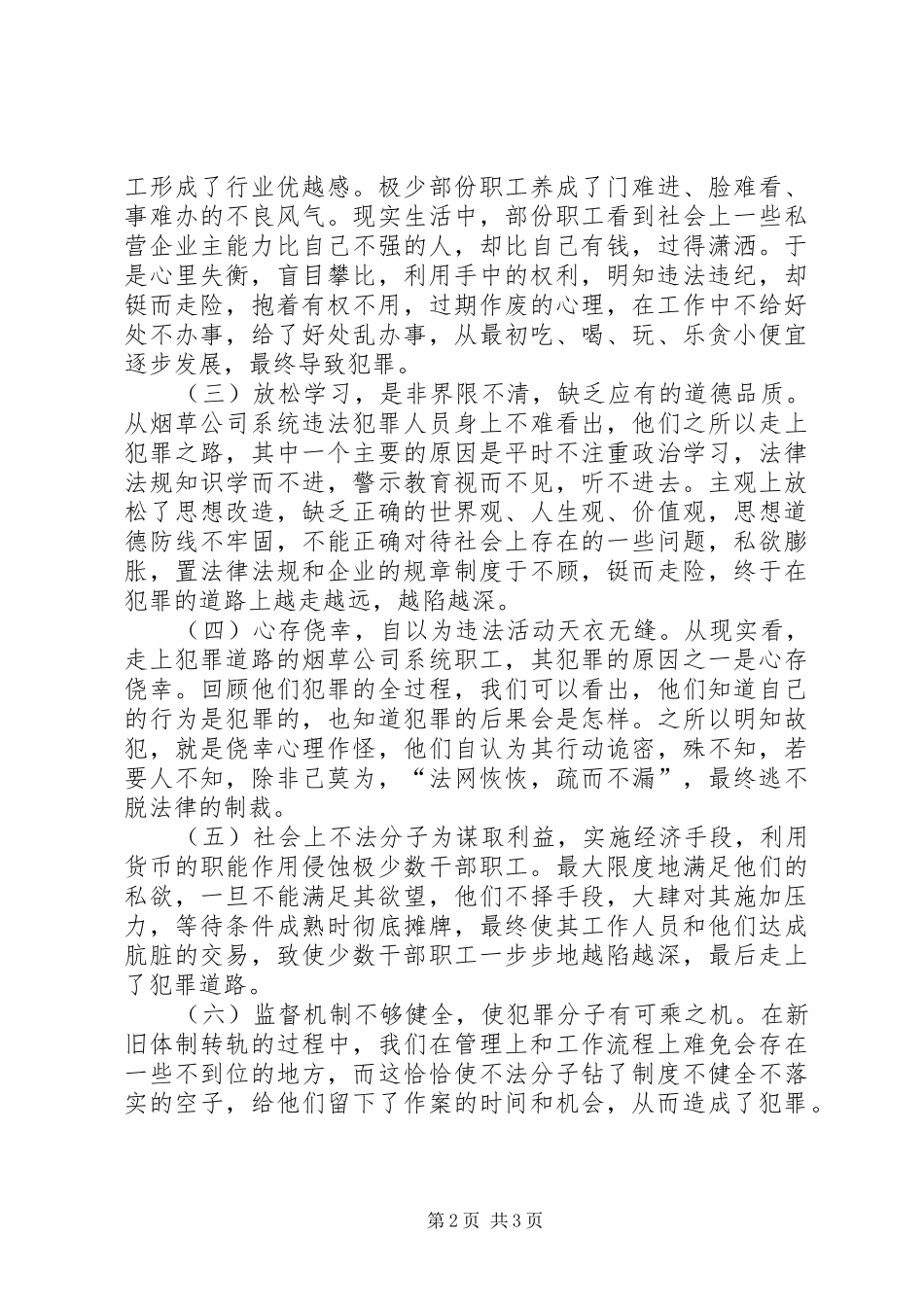 2024年职务犯罪预防工作浅谈烟草系统预防职务犯罪的对策和思考_第2页