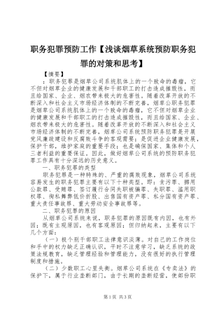 2024年职务犯罪预防工作浅谈烟草系统预防职务犯罪的对策和思考