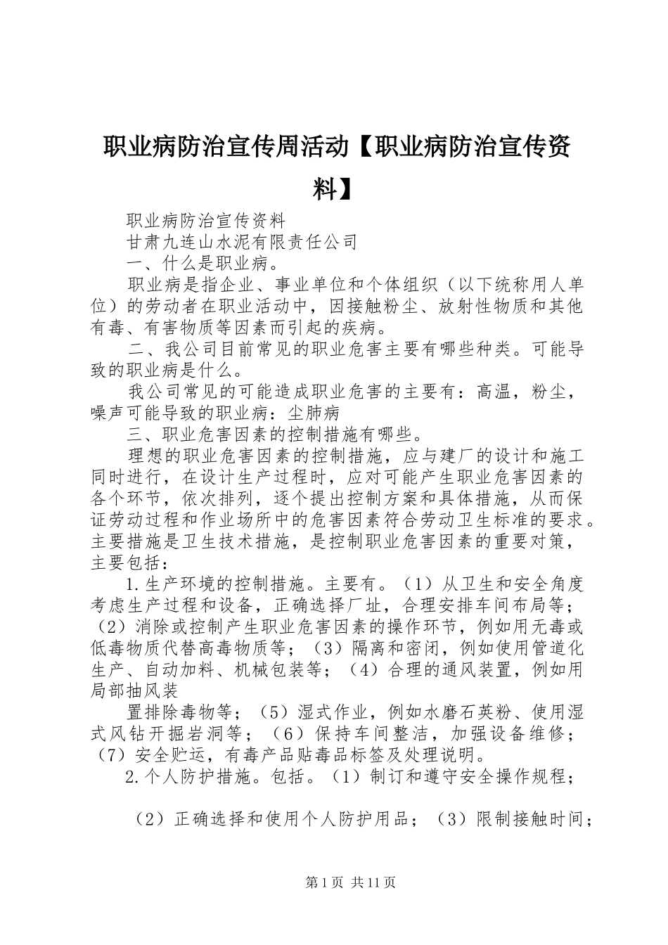 2024年职业病防治宣传周活动职业病防治宣传资料_第1页