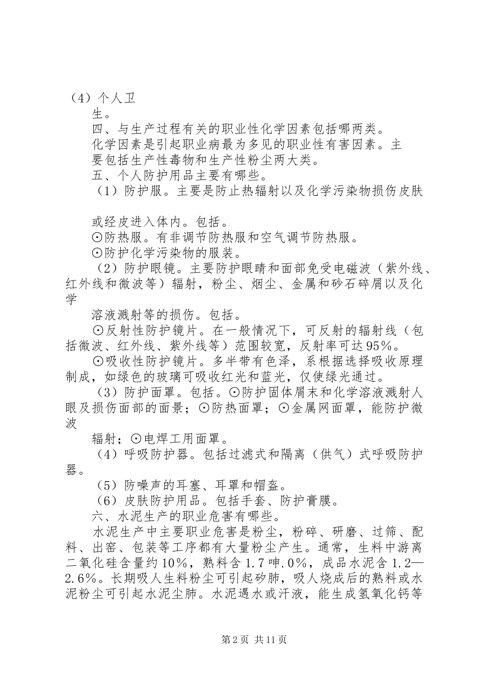 2024年职业病防治宣传周活动职业病防治宣传资料_第2页