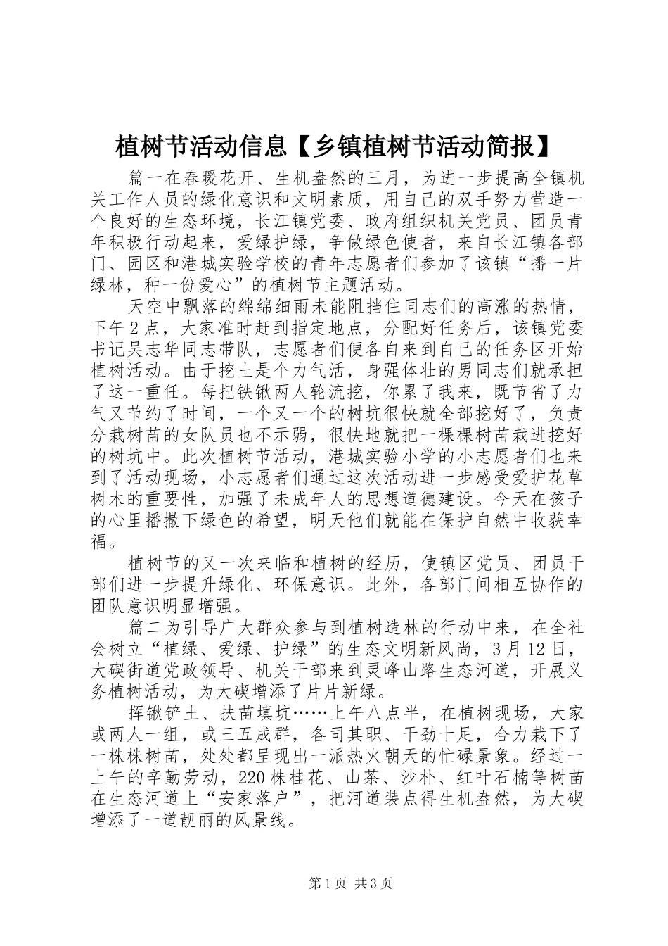 2024年植树节活动信息乡镇植树节活动简报_第1页