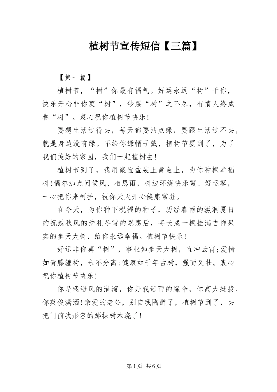 2024年植树节宣传短信三篇_第1页