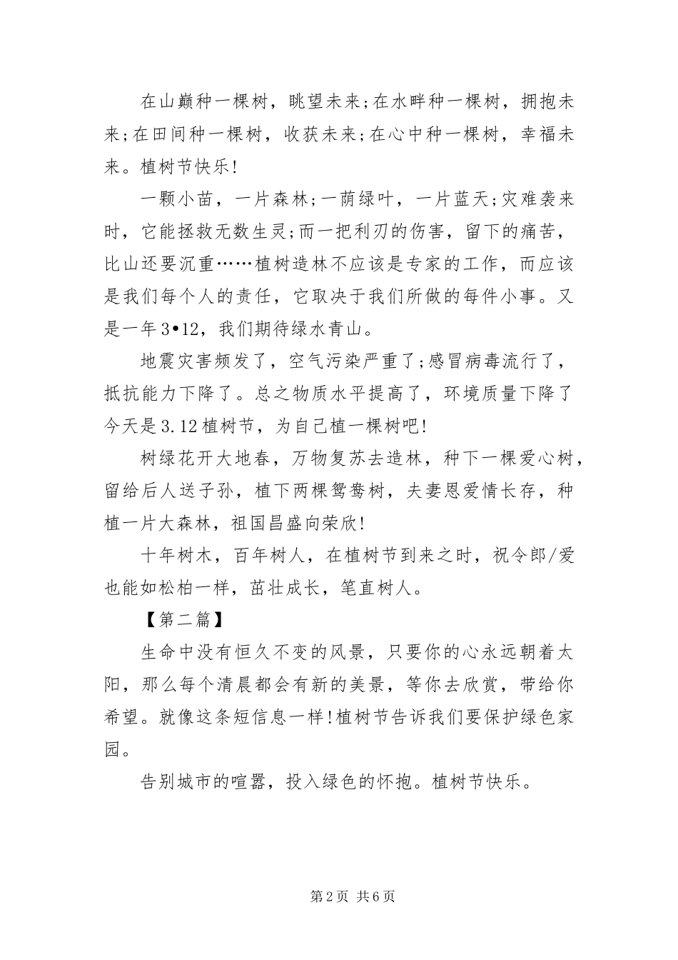 2024年植树节宣传短信三篇_第2页