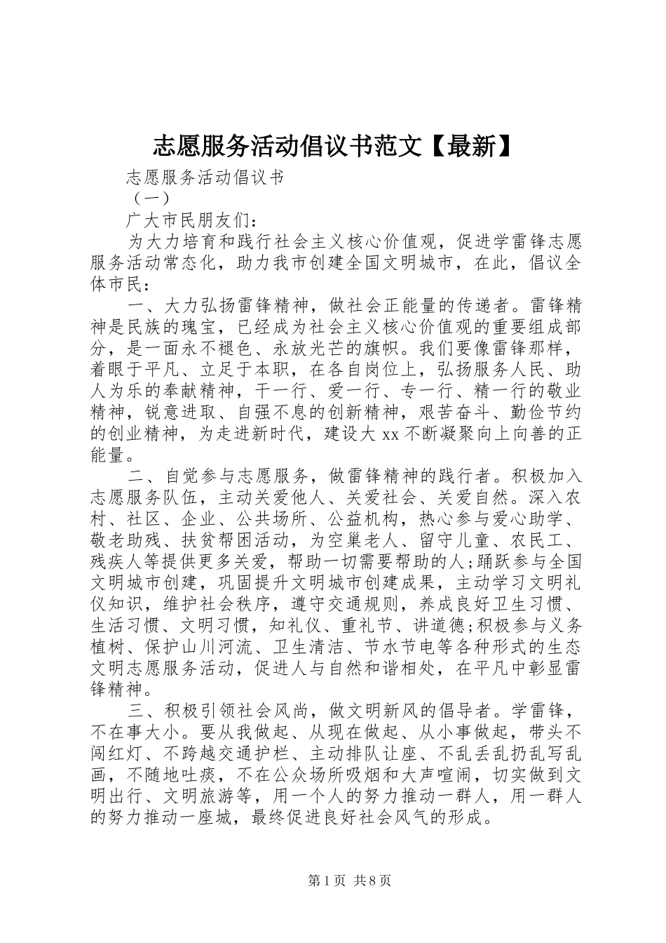 2024年志愿服务活动倡议书范文最新_第1页