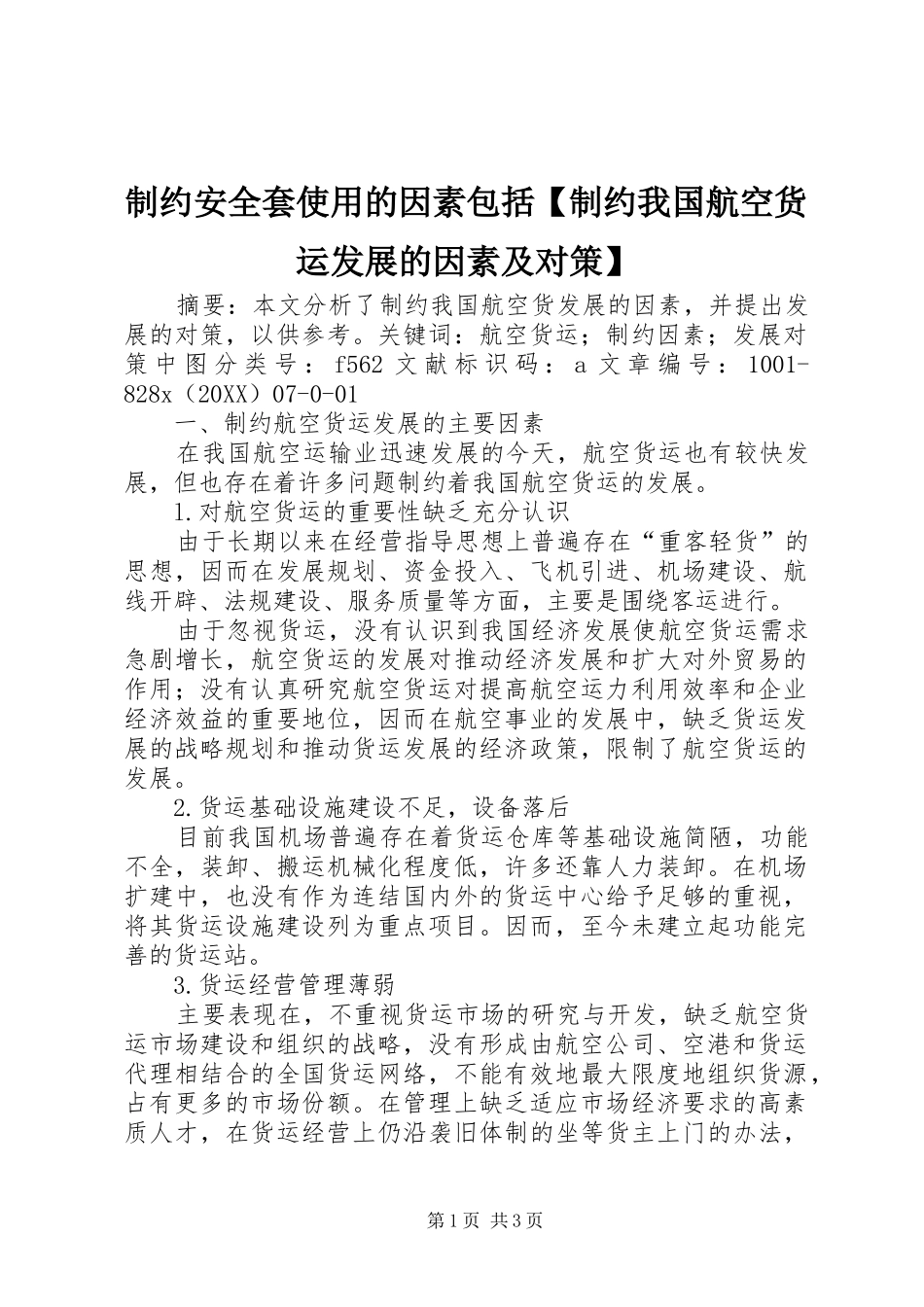 2024年制约安全套使用的因素包括制约我国航空货运发展的因素及对策_第1页