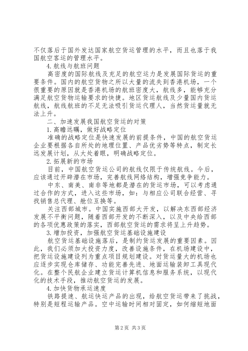 2024年制约安全套使用的因素包括制约我国航空货运发展的因素及对策_第2页
