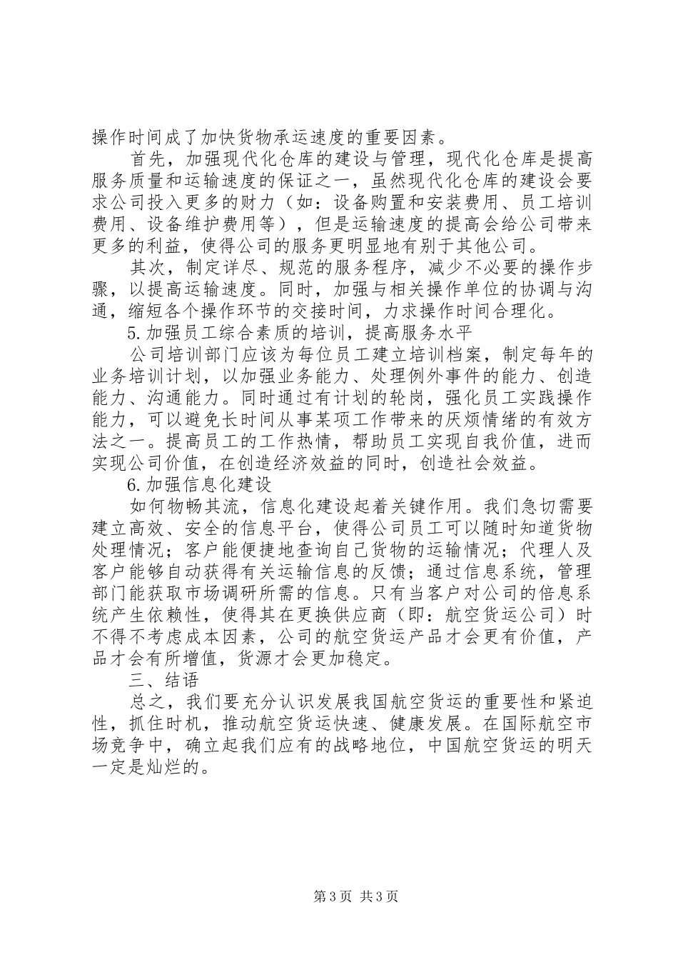 2024年制约安全套使用的因素包括制约我国航空货运发展的因素及对策_第3页