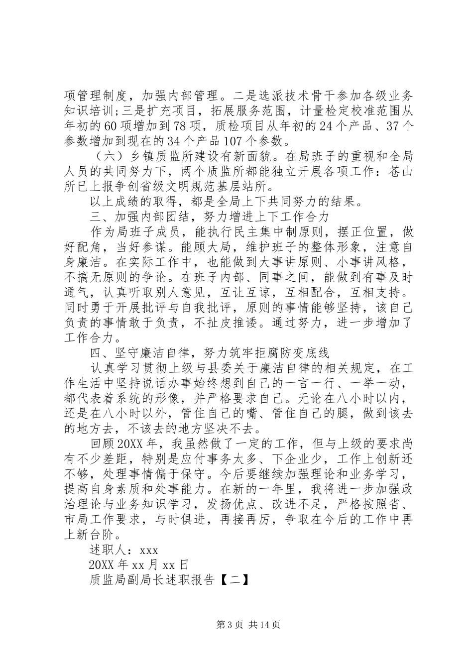 2024年质监局副局长述职报告五篇个人述职报告范文_第3页