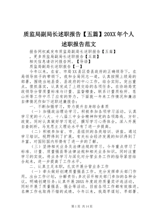 2024年质监局副局长述职报告五篇个人述职报告范文