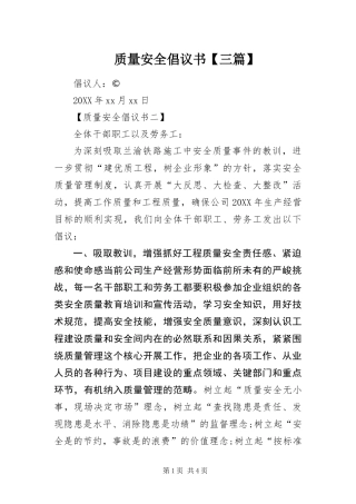 2024年质量安全倡议书三篇