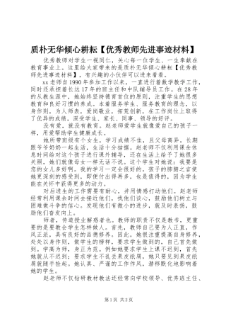 2024年质朴无华倾心耕耘优秀教师先进事迹材料