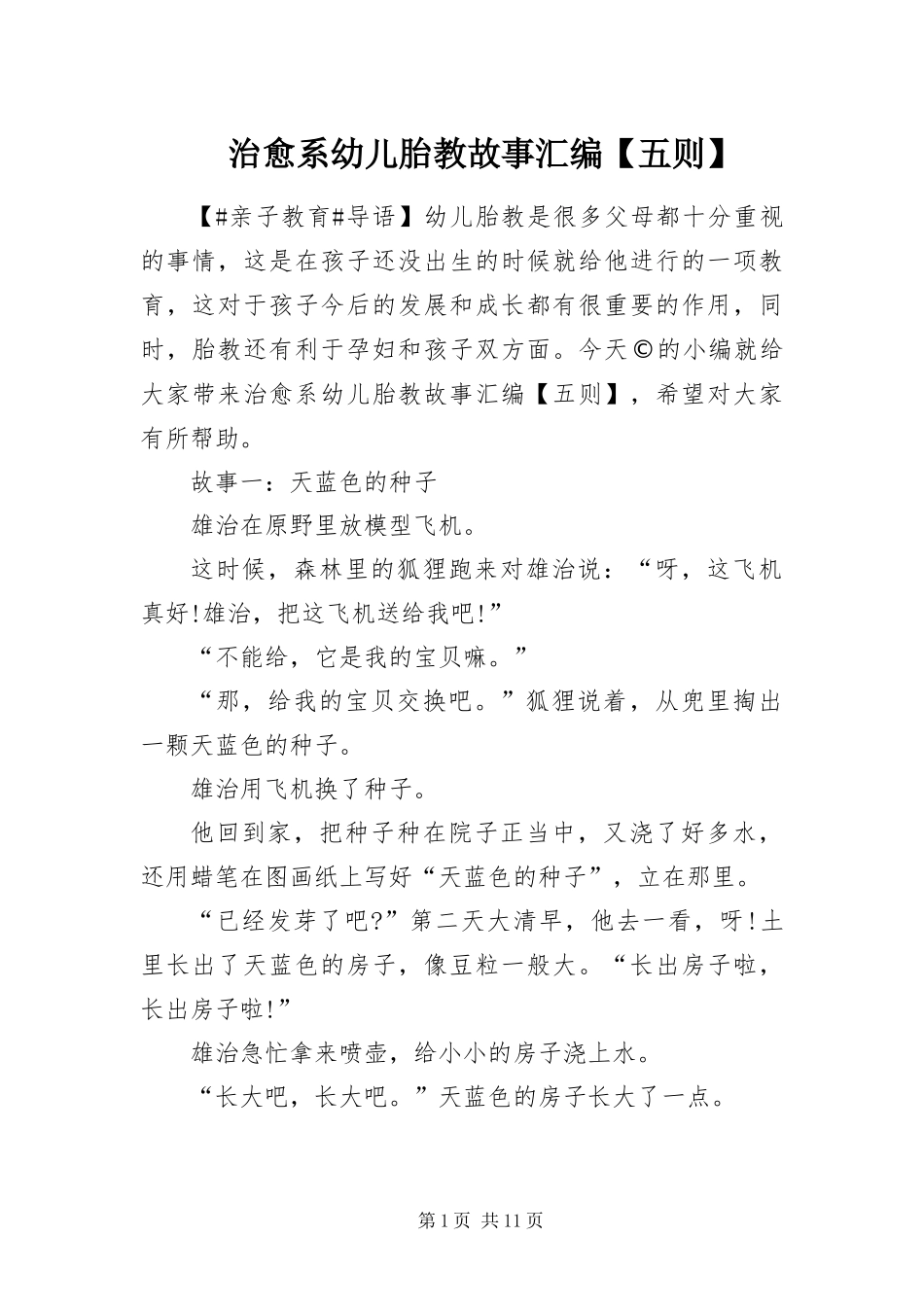 2024年治愈系幼儿胎教故事汇编五则_第1页