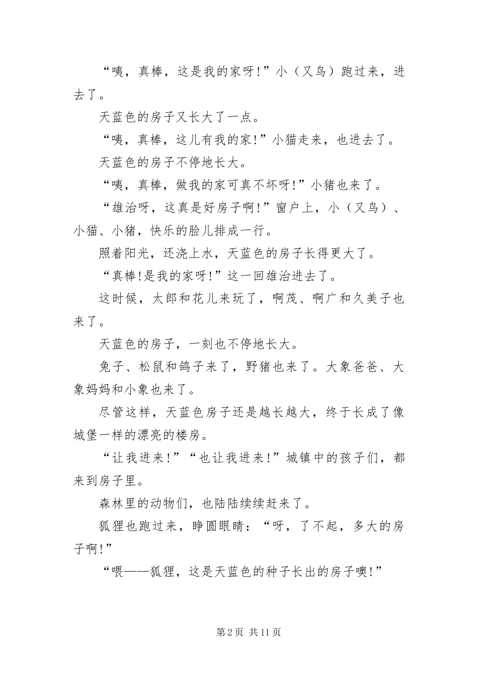 2024年治愈系幼儿胎教故事汇编五则_第2页