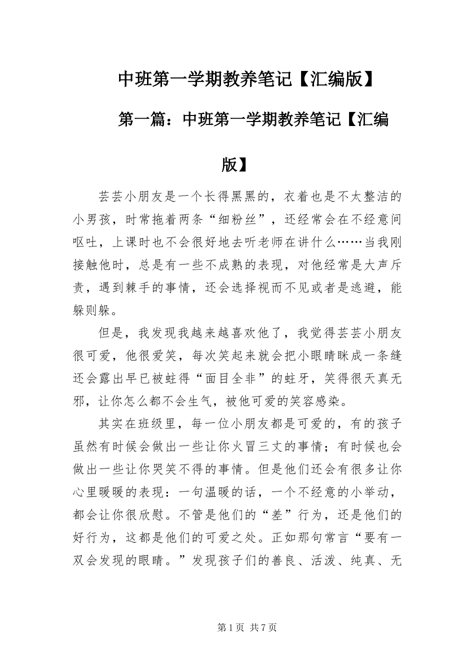 2024年中班第一学期教养笔记汇编版_第1页