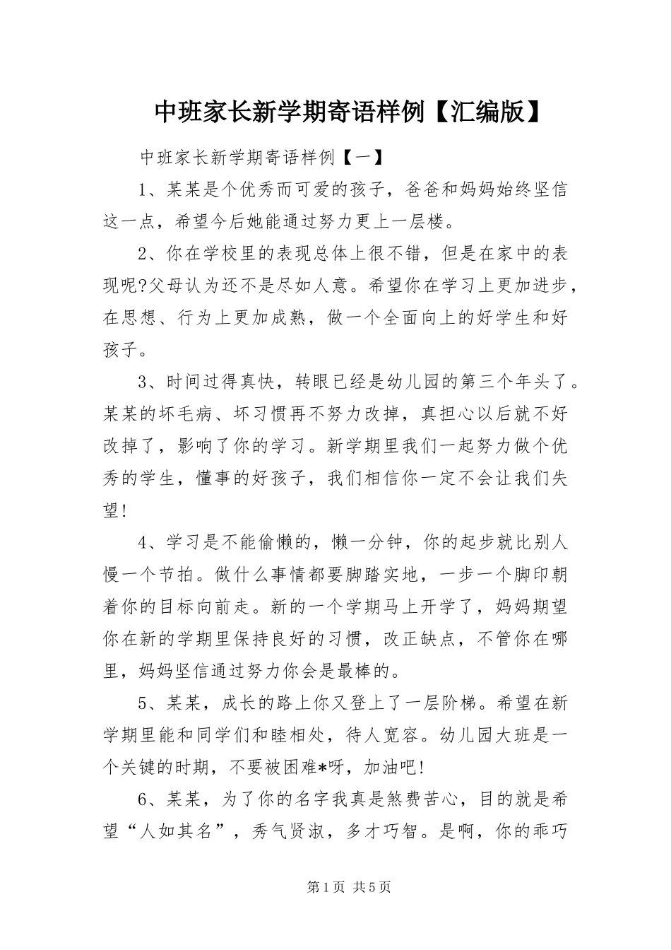 2024年中班家长新学期寄语样例汇编版_第1页