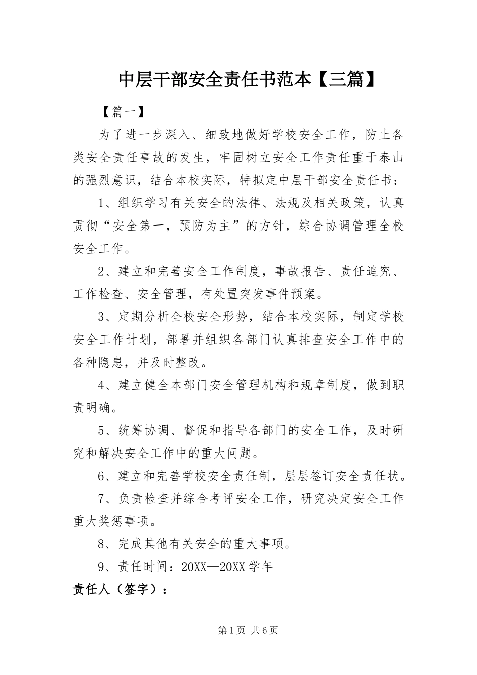 2024年中层干部安全责任书范本三篇_第1页