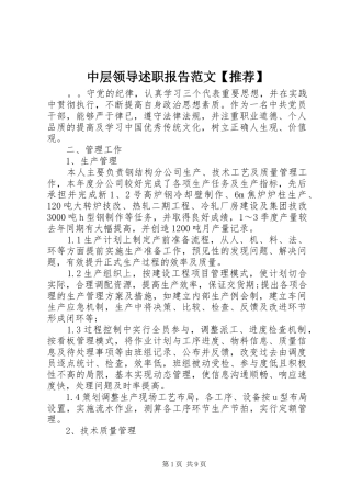 2024年中层领导述职报告范文推荐