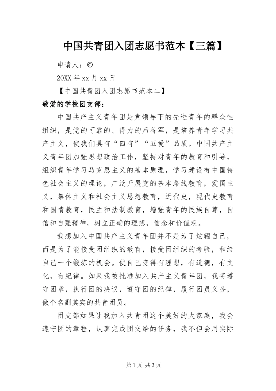 2024年中国共青团入团志愿书范本三篇_第1页