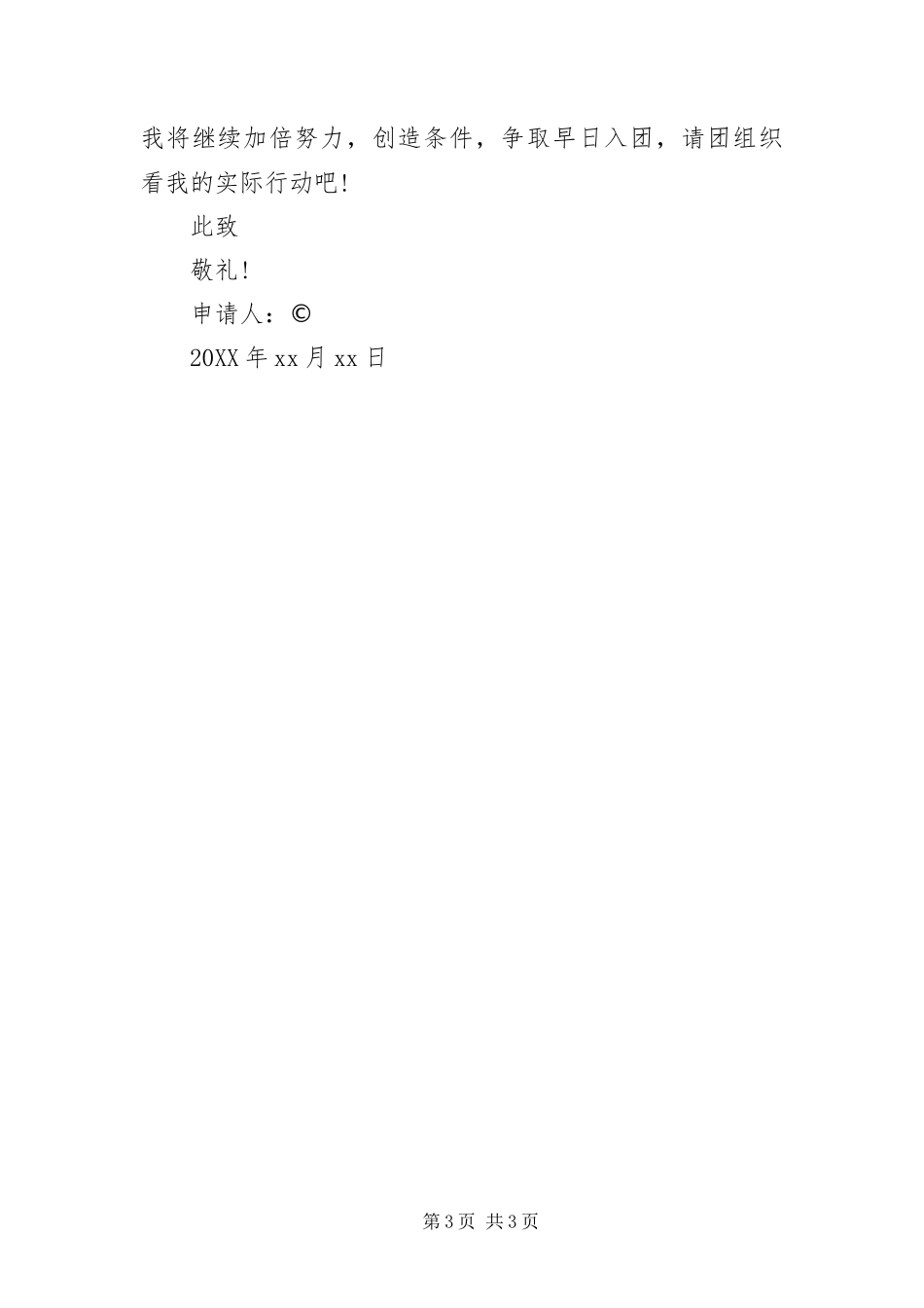 2024年中国共青团入团志愿书范本三篇_第3页