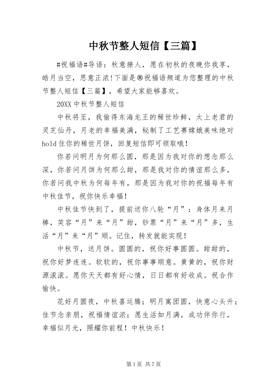 2024年中秋节整人短信三篇_第1页