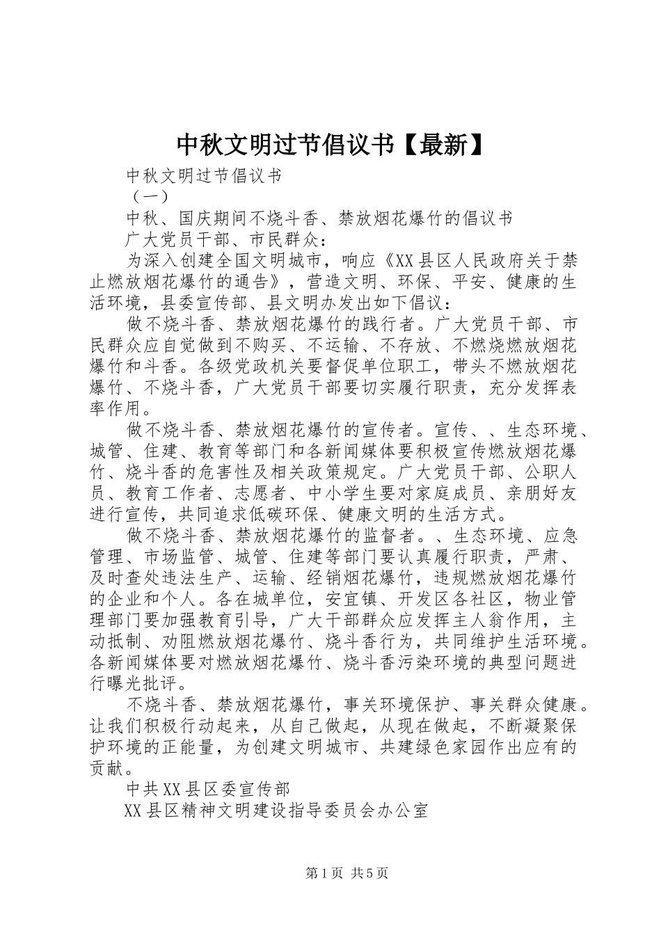 2024年中秋文明过节倡议书最新_第1页