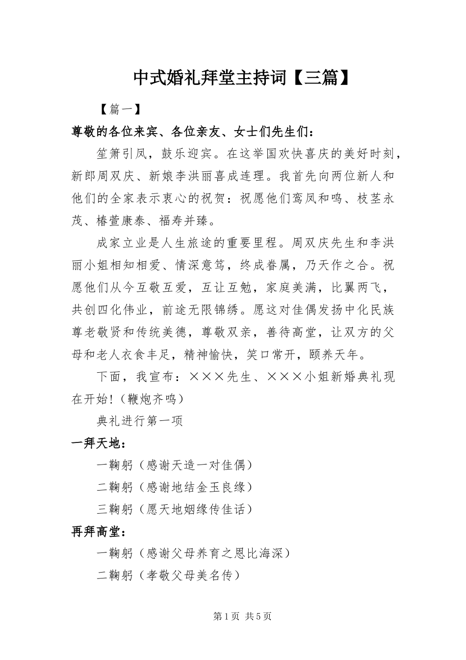 2024年中式婚礼拜堂主持词三篇_第1页