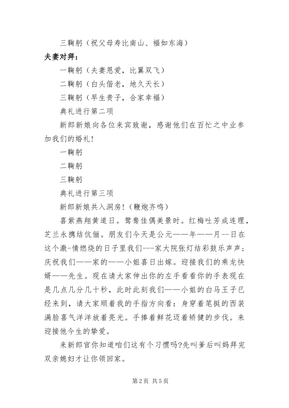 2024年中式婚礼拜堂主持词三篇_第2页