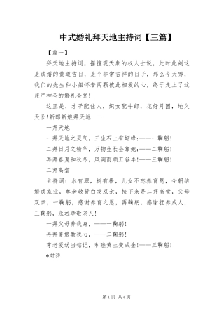 2024年中式婚礼拜天地主持词三篇