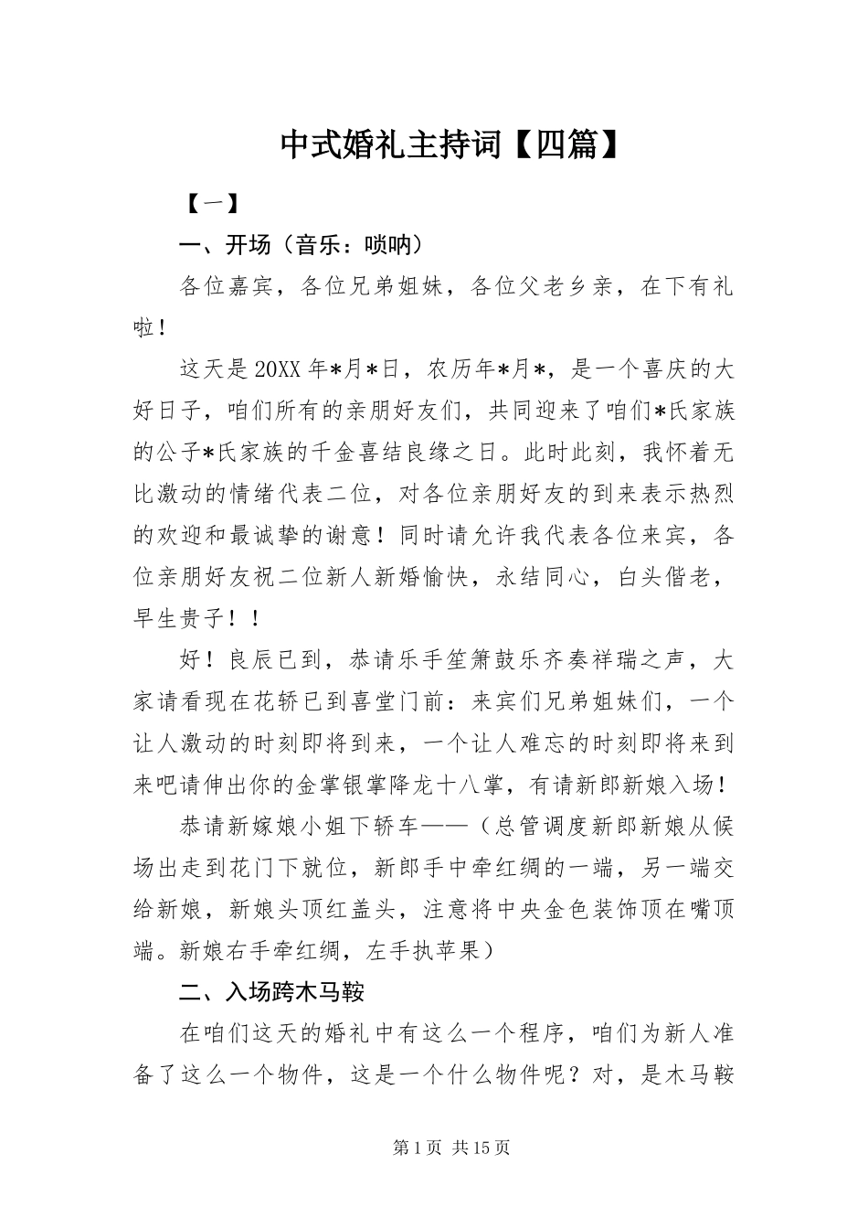 2024年中式婚礼主持词四篇_第1页