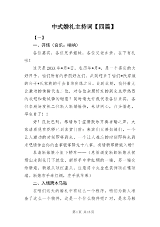 2024年中式婚礼主持词四篇
