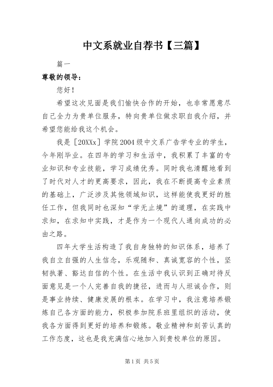 2024年中文系就业自荐书三篇_第1页