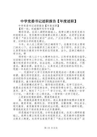2024年中学党委书记述职报告年度述职