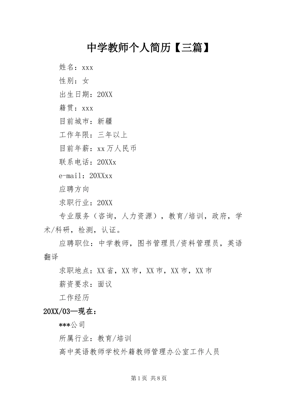 2024年中学教师个人简历三篇_第1页