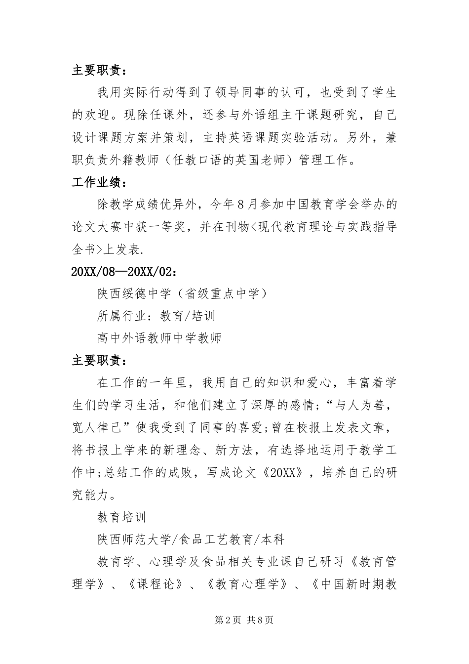 2024年中学教师个人简历三篇_第2页