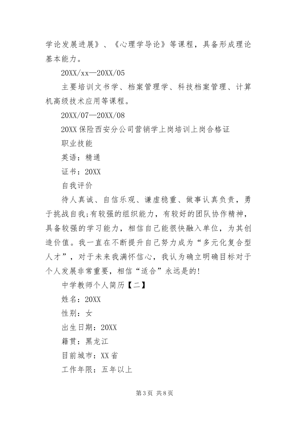 2024年中学教师个人简历三篇_第3页