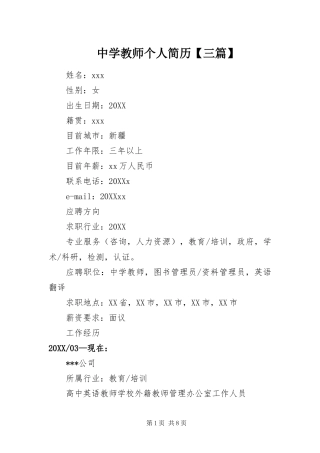 2024年中学教师个人简历三篇