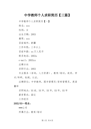 2024年中学教师个人求职简历三篇