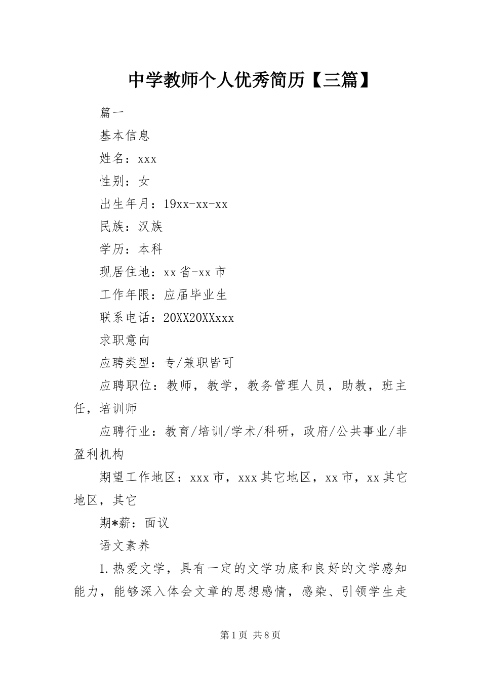 2024年中学教师个人优秀简历三篇_第1页