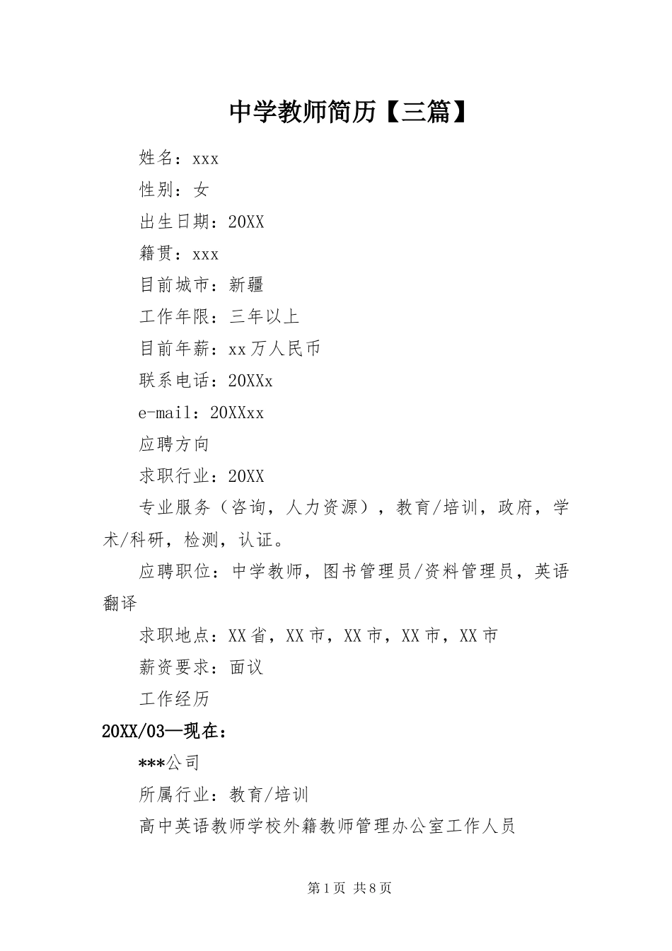 2024年中学教师简历三篇_第1页