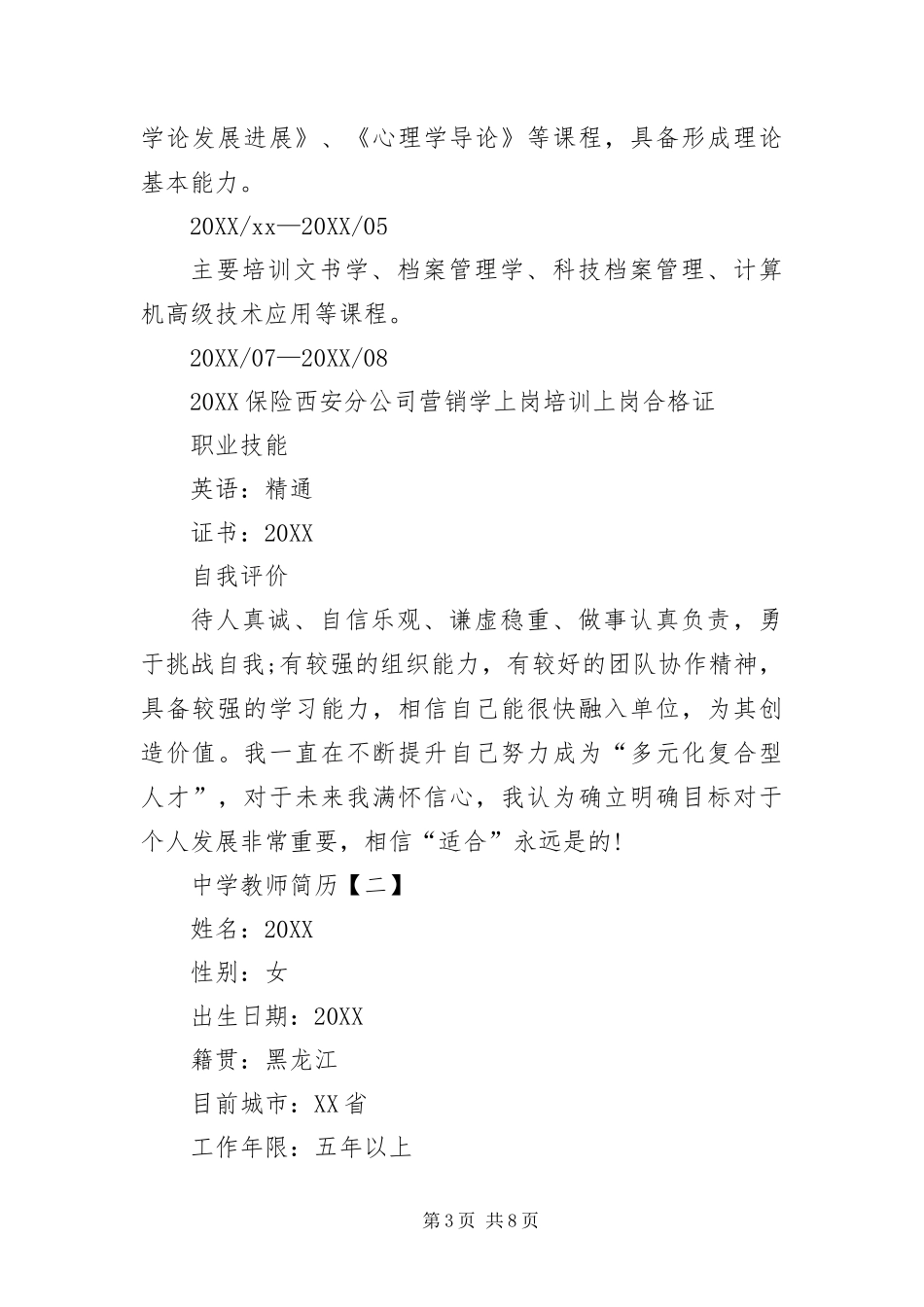 2024年中学教师简历三篇_第3页